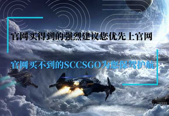 sccsgo平台